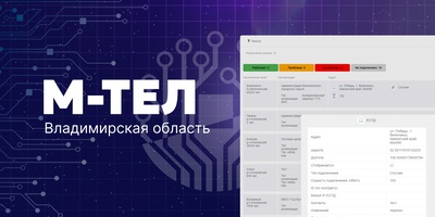 Завершено внедрение ИС «М-тел» во Владимирской области