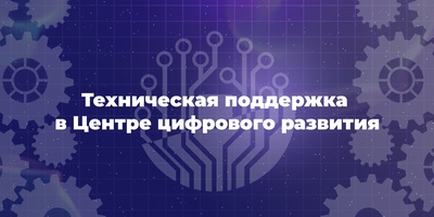 Принципы работы технической поддержки в Центре цифрового развития