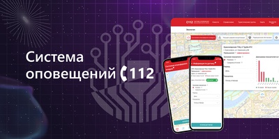 Вышел новый релиз мобильного приложения "Система оповещения 112"