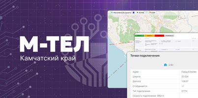 Завершено внедрение ИС «М-тел» в Камчатском крае