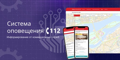 Модернизация модуля «Информирование от коммунальных служб» Системы оповещения 112