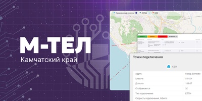 Завершено внедрение ИС «М-тел» в Камчатском крае