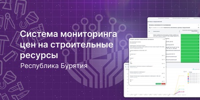 Завершено внедрение системы мониторинга цен на строительные ресурсы в Республике Бурятия