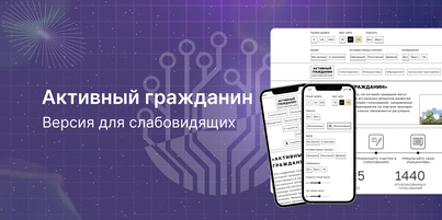 Новые возможности: портал Активный гражданин стал удобнее для незрячих и слабовидящих людей