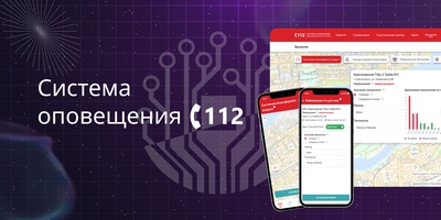 Вышел новый релиз мобильного приложения "Система оповещения 112"