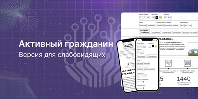 Новые возможности: портал Активный гражданин стал удобнее для незрячих и слабовидящих людей