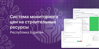 Завершено внедрение системы мониторинга цен на строительные ресурсы в Республике Бурятия